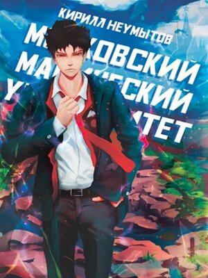 cover image of Московский магический университет